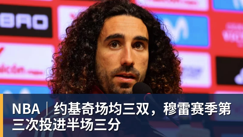 华体会体育NBA|约基奇场均三双,穆雷赛季第三次投进半场三分