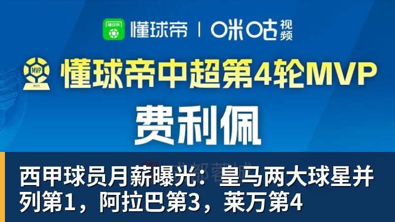 华体会体育西甲球员月薪曝光:皇马两大球星并列第1,阿拉巴第3,莱万第4