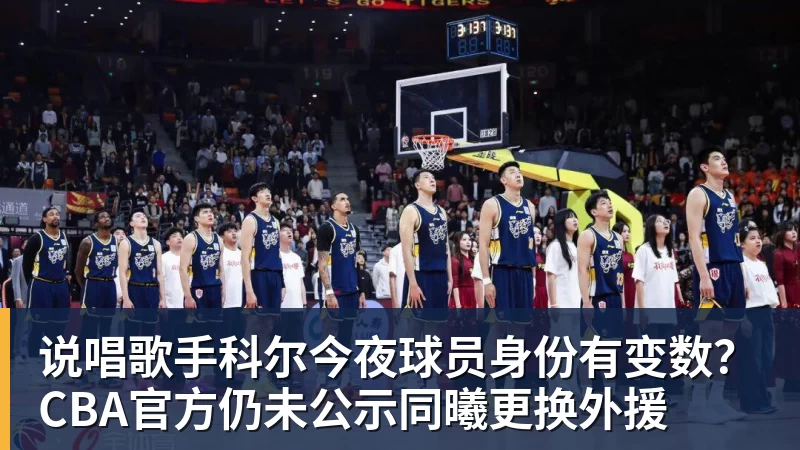 华体会体育说唱歌手科尔今夜球员身份有变数？CBA官方仍未公示同曦更换外援