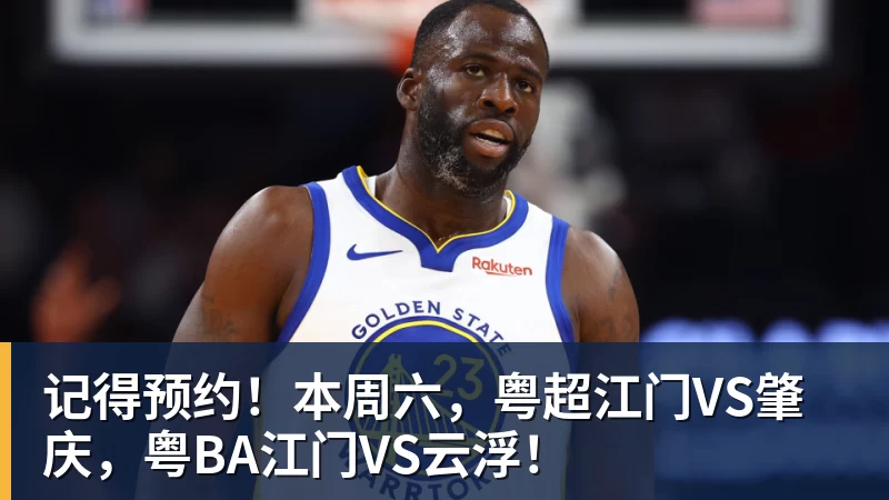 华体会体育记得预约!本周六,粤超江门VS肇庆,粤BA江门VS云浮!
