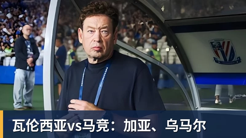 华体会体育瓦伦西亚vs马竞：加亚、乌马尔
